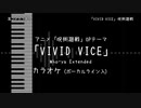 呪術廻戦 OP 「VIVID VICE」 Who-ya Extended VOガイド有【耳コピ カラオケ】