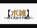 【ボ雑】その８　２０２１年動画初め