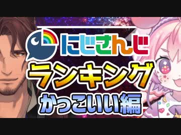 かっこいいライバーTOP10