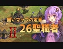 【AoE2:DE】結月ゆかりの今から始める戦術訓練【26聖職者】