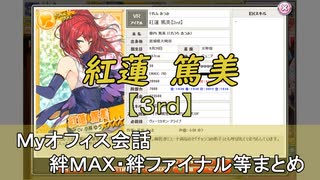 紅蓮 篤美【3rd】 まとめ　CV 小林ゆう（画質・音質改善）