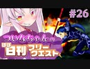 【FGO】ついなちゃんのほぼ日刊フリークエスト part26 - 女神の洞窟