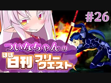 【FGO】ついなちゃんのほぼ日刊フリークエスト part26 - 女神の洞窟