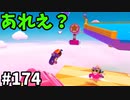 【ゆっくり実況】『シーズン３』Fallguys 風雲た〇し城なバトルロイヤルゲー Part174