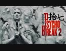 青春の思い出を胸に贈るPSYCHO BREAK 2 拾七