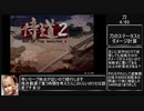 【RTA】侍道2 全刀取得RTA (08:43:02) part1