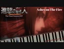 【進撃の巨人 The Final Season OST】Ashes on The Fire【ピアノカバー】