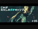 【DbD】これがわたしのガチキャンプ＃05【CeVIO実況】
