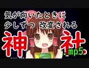 気が向いたときに少しずつ改変される神社.mp5