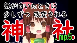 気が向いたときに少しずつ改変される神社.mp5