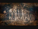 【CoCシナリオ】君のもとへ、あこがれと。【トレーラー】