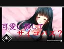 #7-1 「サイコロサイコ」可愛い顔してサイコパス？ 実況