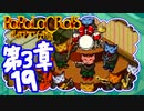 【実況】ポポロクロイスで俺が楽しい 第3章part.19