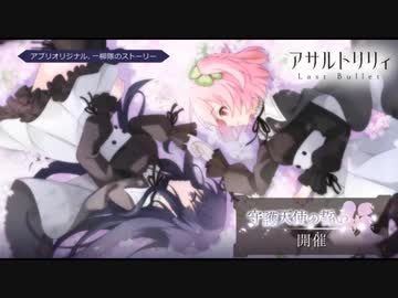 アサルトリリィ LastBullet　OVERFLOW 　 「守護天使の誓い」イベント曲