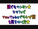 誰でもカンタン★～スマフォでYouTubeブラウザ版を見るやり方★～