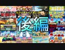 【桃鉄総集編】とりあえず見てほしい桃鉄　後編!!【桃太郎電鉄 ～昭和 平成 令和も定番！】