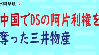 第278回『中国でDSの阿片利権を奪った三井物産』【水間条項TV会員動画】