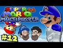 [HOBO BROS]スーパーマリオ64 マルチプレーヤーを実況プレイ PART 12