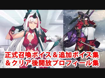 Fate/Grand Order 鬼一法眼＆平景清 召喚＆追加ボイス集＆クリア後開放プロフィール集