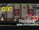 【MapleStory】LEMONADOMANの世界を救う旅 part24