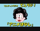 【てんラジ！】アニメばなし【Super Mario World】