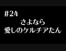 クロウのミストオーバーリベンジ　part24