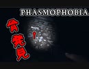 心霊調査員のアルバイト面接に受かってしまいました【Phasmophobia】#1