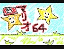 【マリオ64】絶叫ノコノコレース1＆2