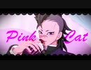 【鬼滅のMMD】PiNK CAT【不死川玄弥】