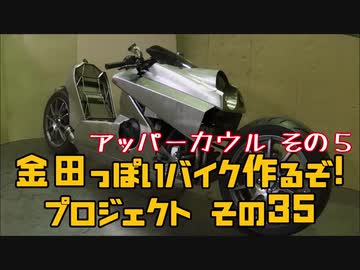 アッパーカウル その５「AKIRAの金田っぽいバイク造るぞ！プロジェクト」その３５