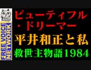 ビューティフル・ドリーマー：平井和正と私：救世主・物語：それは1968から始まり、1976年に明かされた。