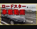 【ロードスター】車載配信のテストしてみた【免許更新】