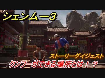 シェンムー３ クンフーができる場所とは ４２ Shenmue３ ニコニコ動画