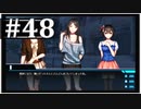 【シンギュラリティ・オブ・ガール】SF・青春ノベルゲームを読みましょう４８【ごーぐる】