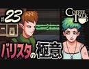 【Coffee Talk】コーヒー飲めないけど喫茶店やります。Part23【実況プレイ動画】