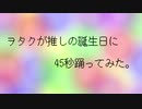 【お祝い】45秒を踊ってみた