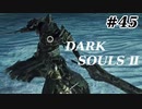 【初見実況】ゲーム下手がダークソウルⅡもクリアするまで　その４５【DARK SOULSⅡ 】