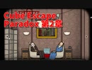 【Cube Escape Paradox2 Part8】この景色はBirthday！？脳を入れ替えて記憶の旅をする謎解きパズルゲーム