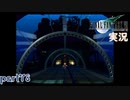 【FF7】あの頃やりたかった FINAL FANTASY VII を実況プレイ　part78【実況】