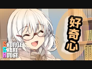 シャッフルシェアハウス＃88【VOICEROID劇場】