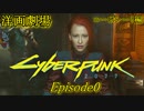 【観る】サイバーパンク2077 Episode 0(ポートレート編)｜PC版｜観るメインストーリー｜映画感覚で観る物語｜ノーマッド｜女主人公｜60fps｜
