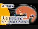 【ゆっくりSCP紹介】SCP-4464／犬たちはもっと大きくなれるのだろう