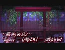 《無色実況》【廃村ホラーADV】溢れた呪いと生贄の村「怨溺 ―ONDEKI―」最終回