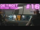 初めてのDETROIT: BECOME HUMAN #16