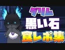 【ツイステ】続・グリムくんと黒い石～黒い石 食レポまとめ～【ツイステッドワンダーランド】【Twisted-Wonderland】