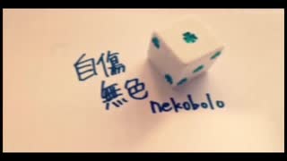 自傷無色/ねこぼーろ  歌ってみました。ver.歩く保健室