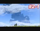アーツ初心者と行くゼノブレイド#2-1【ゼノブレイド】