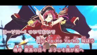 【ニコカラHD】Ahoy!! 我ら宝鐘海賊団☆【宝鐘マリン/ホロライブ3期生】...