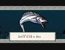 【魚交】因幡の白狼　その24