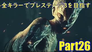 【DBD】全キラーでプレステージ3を目指すpart26【ゆっくり実況】